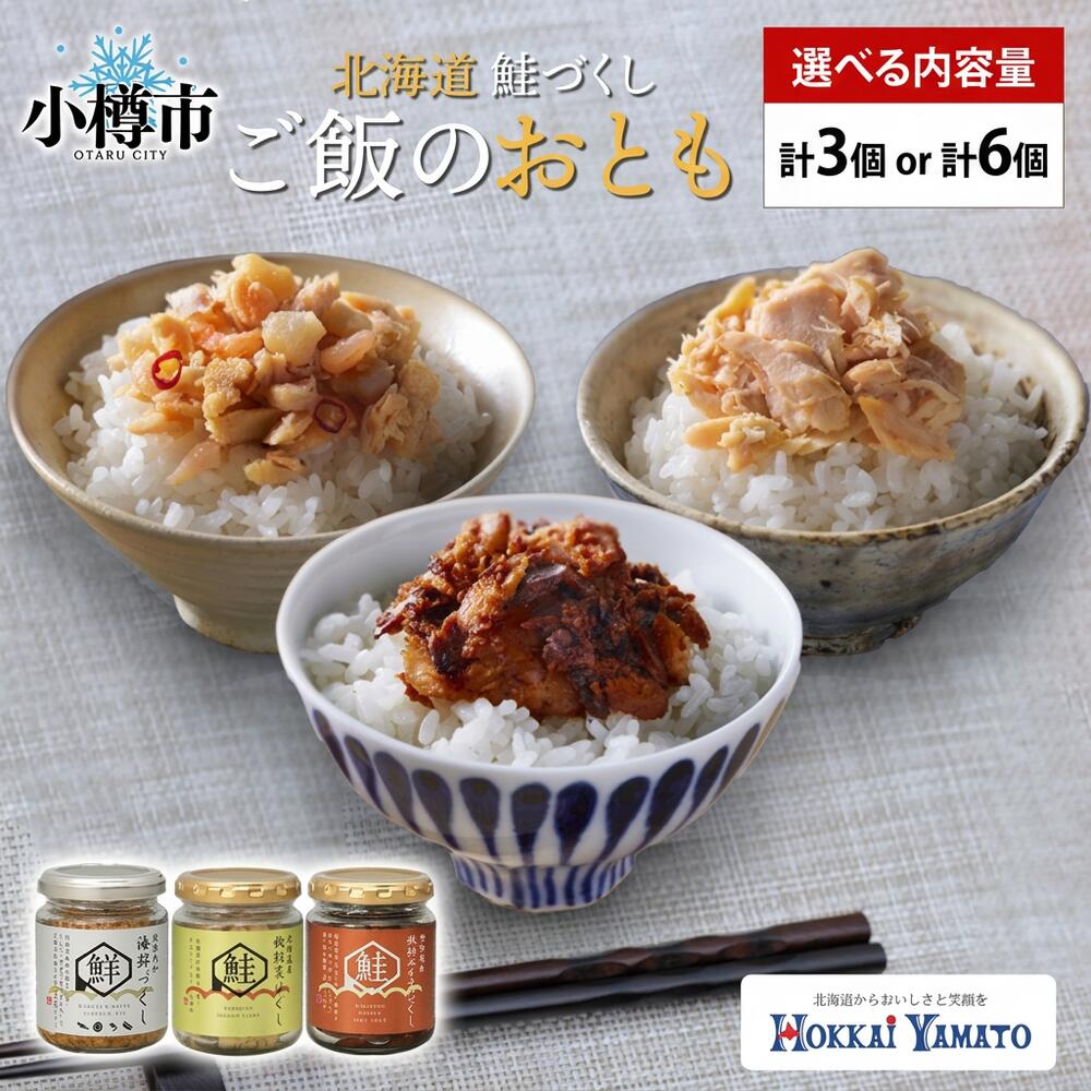【ふるさと納税】〈選べる容量〉 鮭瓶 3種 食べ比べ 各1個 計3個 計240g ／ 各2個 計6個 計480g【otaru023】 (北海大和海鮮づくし / 北海道産秋鮭荒ほぐし / 北海道産秋鮭みそ荒ほぐし) 秋鮭瓶 秋鮭 鮭 さけ しゃけ サーモン 瓶 魚 海鮮 魚介類 海産物 北海道 小樽市