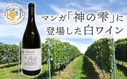 凍霜害 応援? マンガ「神の雫」に登場したワイン【496ワイナリー】