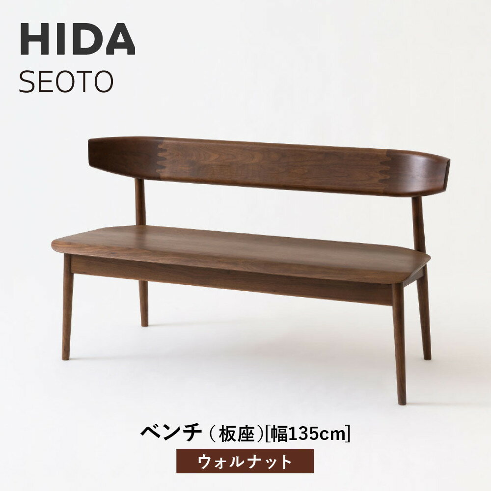 【ふるさと納税】【飛騨の家具】HIDA　SEOTO　ベンチ（板座）幅135　ウォルナット（KD271U）｜木工製品 飛騨家具 家具 飛騨高山 椅子 飛騨産業 CG524