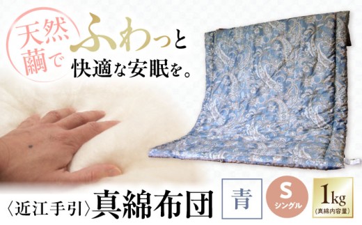 掛け布団 近江手引真綿布団 1.0kg シングル【青色】 滋賀県長浜市/小野商店 [AQBN002] 掛け布団 近江手引 真綿布団 シルク 掛布団 寝具 シングル 掛け 布団 真綿 ふとん 掛け布団 羽毛布団 綿布団 ふるさと納税 シングル ダブル クイーン キング あったか 冬用 夏用 オールシーズン 保温性 通気性 洗える 高品質 日本製 キルト 人気 ギフト 贈答 プレゼント
