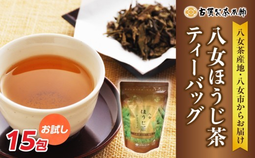 
                  古賀製茶本舗 お試しほうじ茶ティーバッグ 15包入り【メール便】 茶 お茶 八女茶 ほうじ茶 ティーバッグ お試し 15包 お湯だし 水出し 福岡県 八女市 ポスト投函 簡易包装 訳あり
                