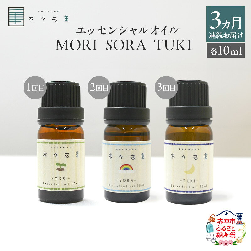 【ふるさと納税】【3ヵ月連続お届け】MORI SORA TUKI ブレンドエッセンシャルオイル 各10ml アロマグッズ 食べ過ぎ 消化不良 爽快感 生命力 行動力 サポート リフレッシュ 落ち着き 安眠 甘さがある香り