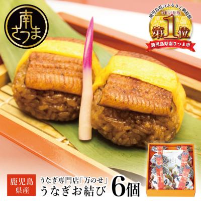 ふるさと納税 南さつま市 【鹿児島県産 鰻】万のせうなぎお結び6個 ギフト 贈答 冷凍 国産 お取り寄せ