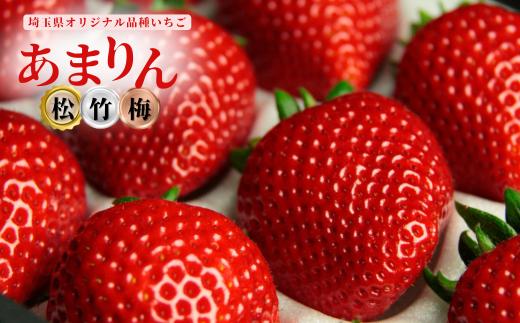 
                  発送1月～【先行受付】あまりん （松・竹・梅）【苺】 あまりん イチゴ おおきい スイーツ あかい 果物 ふるさと納税 いちご うまい フルーツ 期間限定 人気いちご まるい 甘い 旬 直送 おすすめいちご ストロベリー 苺ジャム いちご 好きのための いちご
                