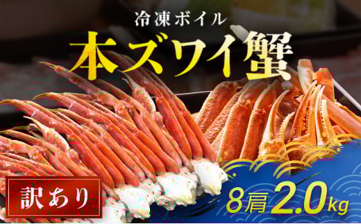 【訳あり】 冷凍ボイル本ズワイ蟹　8肩（2kg） TMN007 / ずわいがに ずわいガニ ズワイガニ ズワイ蟹 本ズワイ蟹 本ずわいがに 本ズワイガニ 本ズワイ蟹 蟹 かに カニ 冷凍ボイル本ズワイ蟹  冷凍ボイル  冷凍ずわいがに 冷凍ズワイガニ 冷凍ズワイ蟹 冷凍本ズワイ蟹 冷凍本ずわいがに 冷凍本ズワイガニ 冷凍本ズワイ蟹 冷凍蟹 冷凍かに 冷凍カニ 肩 ずわい ズワイ スクーナー