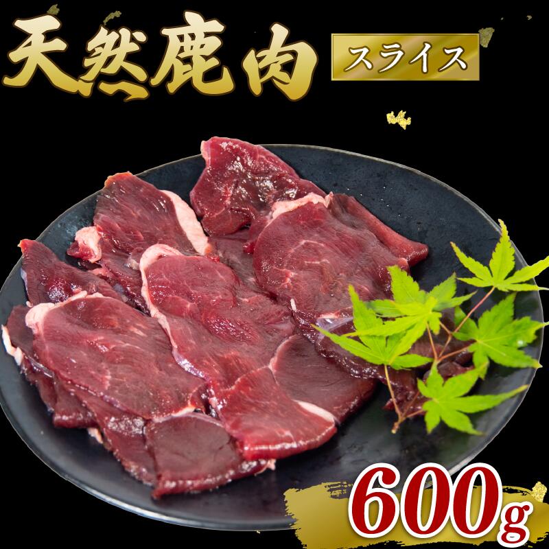 【ふるさと納税】 鹿肉 モモ肉 スライス 600g シカ ジビエ 肉 国産 鹿 アウトドア キャンプ バーベキュー BBQ 焼肉 高たんぱく 低脂肪 低脂質 低カロリー 鉄分 健康 ヘルシー 冷凍 ダイエット 滋賀県 日野町産 日野町 ジビエ商店かやき