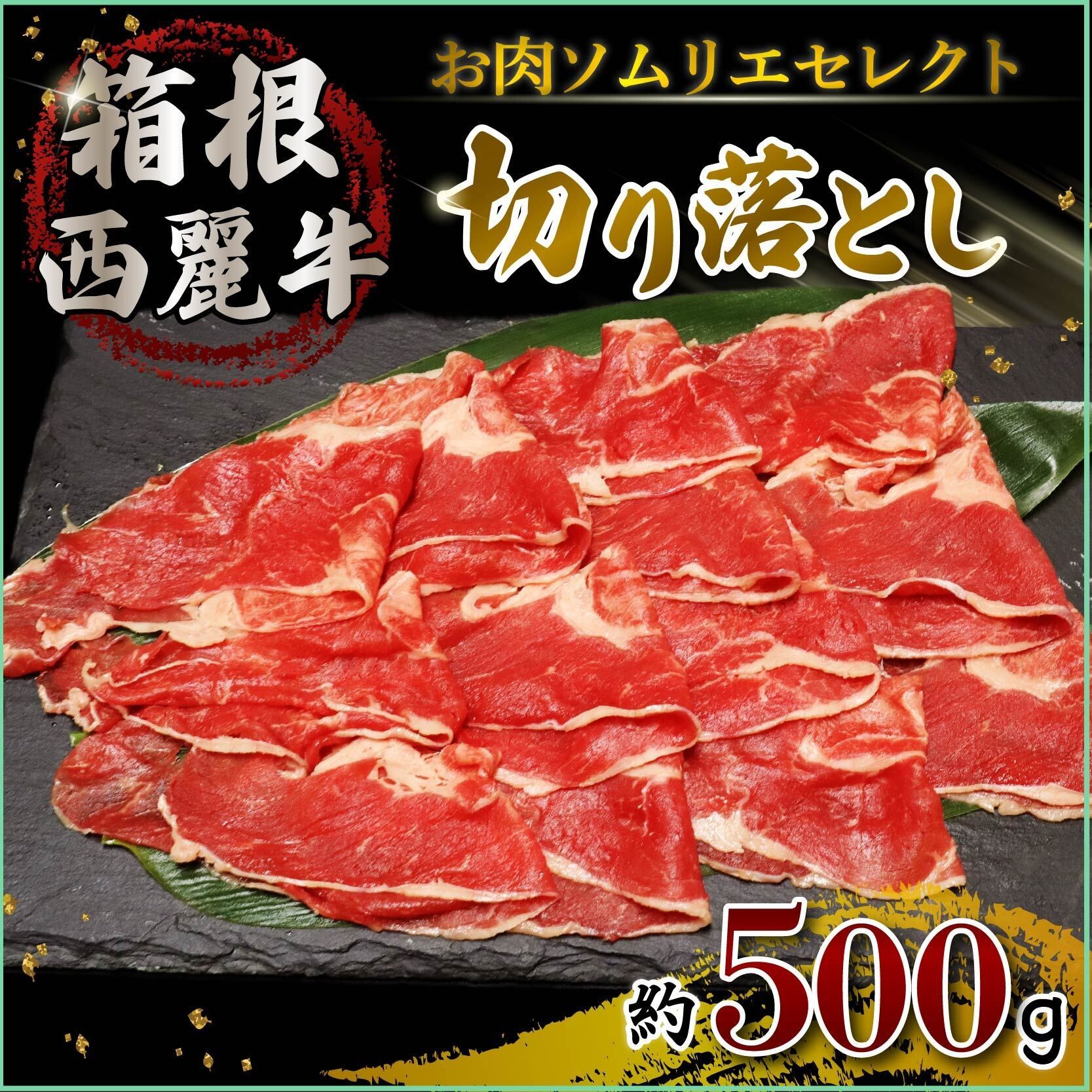
                  箱根西麓牛 切り落とし 約500g 牛肉 お肉 和牛 すきやき 焼き肉 ブランド牛 グルメ 贈り物 ギフト プレゼント 冷凍 おかず 湧水 水 赤身 三島市 静岡県
                