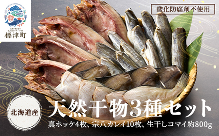 【北海道産】無添加物天然干物セット3種　ホッケ カレイ コマイ 冷凍 袋【配送不可地域：離島】【AF008】