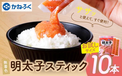 W01-11 かねふく スティック辛子明太子(無着色)10本入り(30g×10本) [30日以内に発送] 海鮮 魚介 明太子 明太 めんたいこ 福岡 人気 辛子明太子 無着色 人気 おすすめ 贈答 ランキング リピート