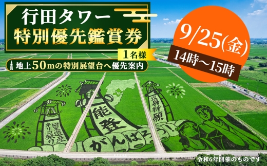 行田タワー特別優先鑑賞券（1名様）【9/25（金）14時～15時】 ／ 行田市 行田タワー 展望台 優先入場 優先鑑賞 田んぼアート 古代蓮 絶景 パノラマ 展望チケット 写真撮影 フォトスポット 限定プログラム お土産付き 夏のお出かけ 秋のお出かけ 週末のお出かけ 体験チケット No.494-04