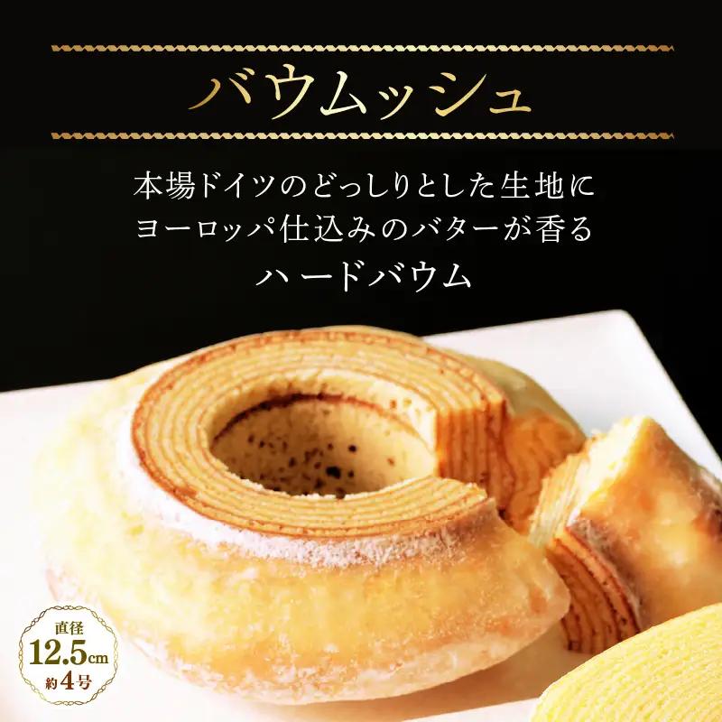 【寄附額見直し】ル・クプル バウムクーヘン 食べ比べ 【通常包装】 スイーツ 人気スイーツ 洋菓子 [A-08231]