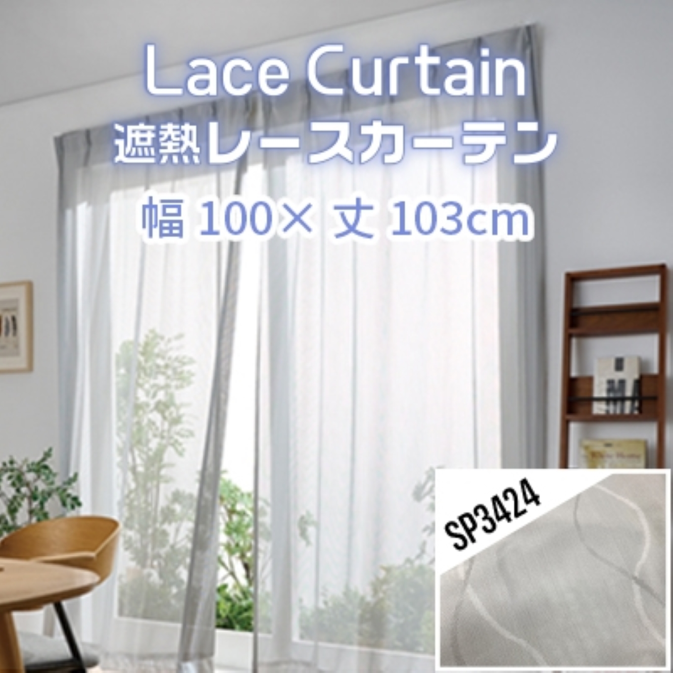 遮熱UVカットレースカーテン SP3424 腰高窓用Ｓ_【G0564】
