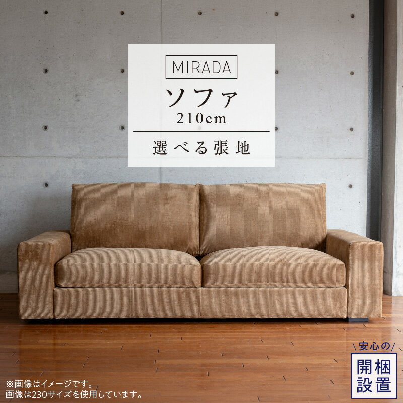 【ふるさと納税】開梱設置 ミラダ ソファ 210cm 2名～3名掛け 選べるカラー 張り材 ライトブラウン カーキ グレー ブルー ファブリック クッション くつろぎ 快適 座り心地 モダン ナチュラル インテリア 心地よさ 家具 福岡県 久留米市 送料無料