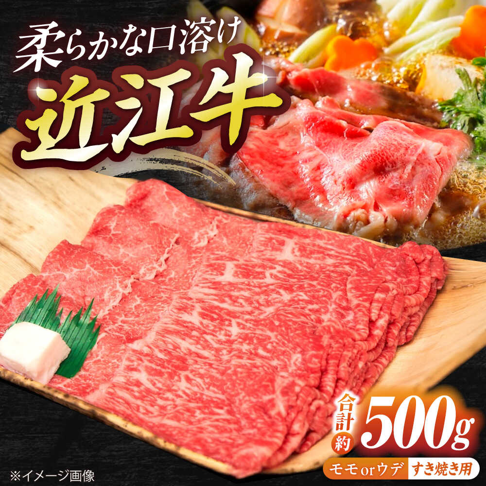【ふるさと納税】近江牛モモ・ウデ（すき・しゃぶ）500g / 牛肉 和牛 国産牛 黒毛和牛 すき焼き用 赤身スライス あっさり / 栗東市 / 有限会社 岡山[BIBE036]