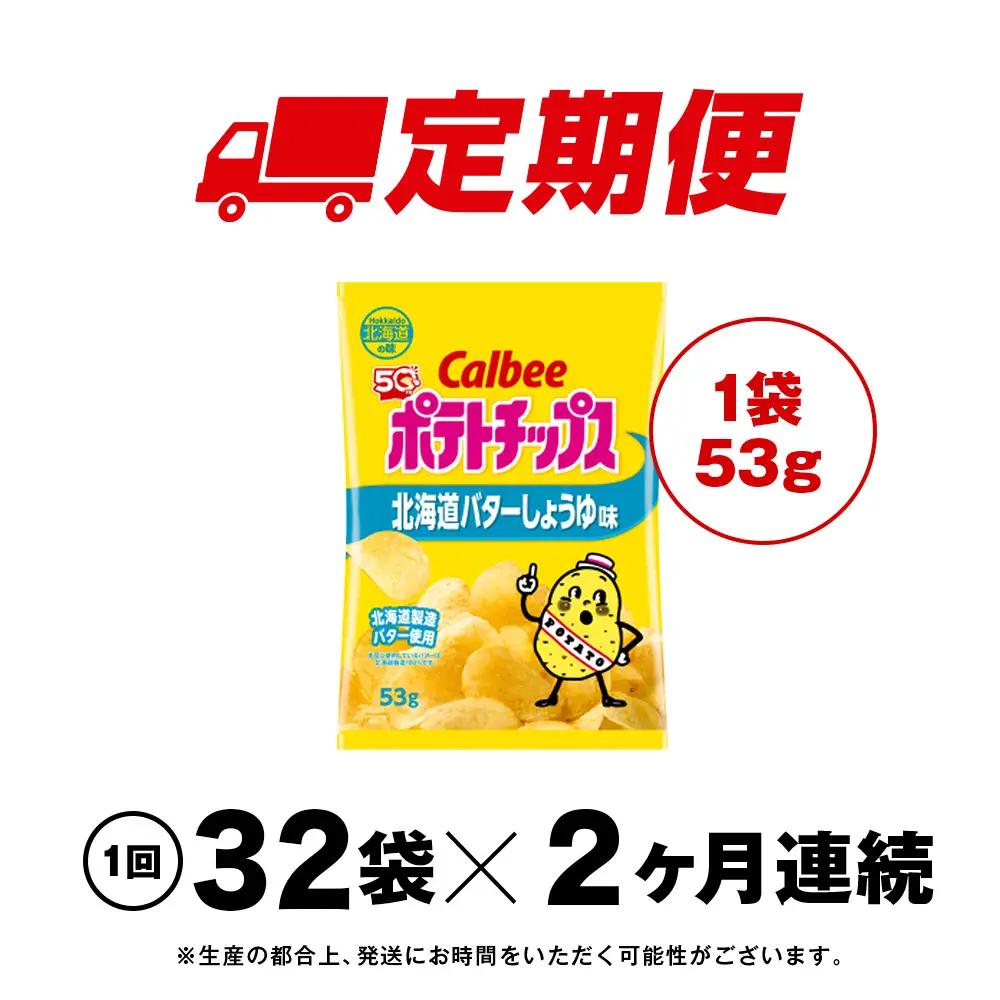 【定期便2カ月】【北海道限定】カルビーポテトチップス＜北海道バターしょうゆ味＞16袋入×2箱《千歳工場製造》