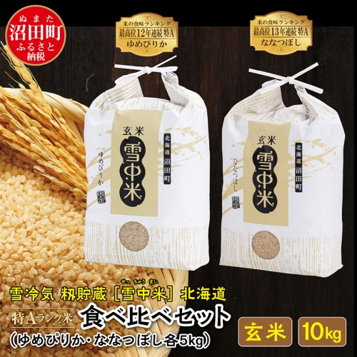 【先行予約】令和6年産 特Aランク米 食べ比べセット 玄米 10kg（ゆめぴりか・ななつぼし各5kg）雪冷気 籾貯蔵 北海道 雪中米