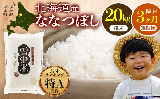 令和8年産【定期便隔月3ヶ月】ななつぼし 精米 20kg（10kg×2袋）【2月発送】開始 雪冷気 籾貯蔵 雪中米 北海道 nr-2269