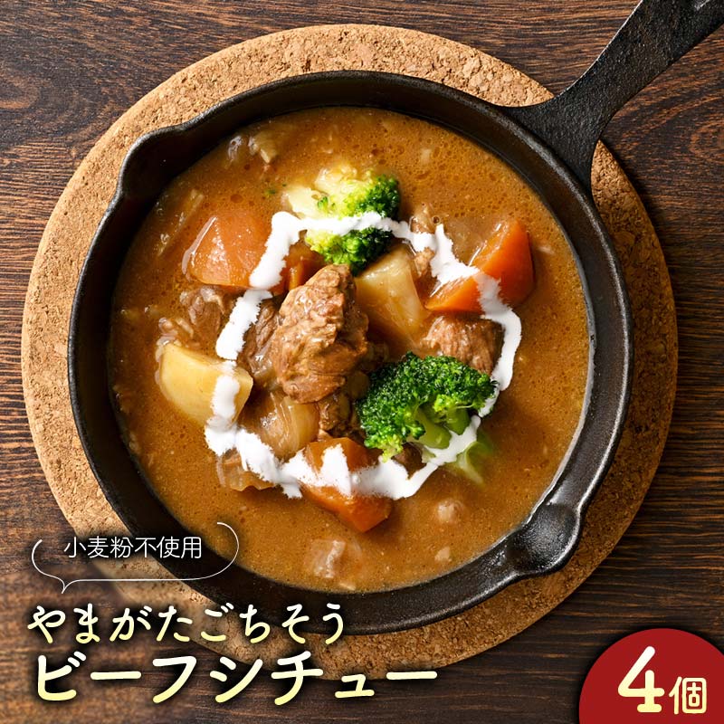 【ふるさと納税】“保存料着色料不使用“小麦粉不使用で体に優しく、濃厚で上質な一皿【山形ごちそうビーフシチュー4個】 F2Y-4282