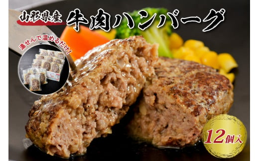 湯せんで温めるだけ！ 山形県産 牛肉ハンバーグ 1.32kg （110g×12個入り）