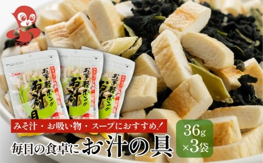お汁の具 3袋セット 防災 お試し タンパク たんぱく ビタミン ミネラル 軽い食感 朝食  [mt1864]  お麩 味噌汁 野菜 長期保管 味噌汁 子供 防災食 ヘルシー メール便 敷島産業 4000円 4千円