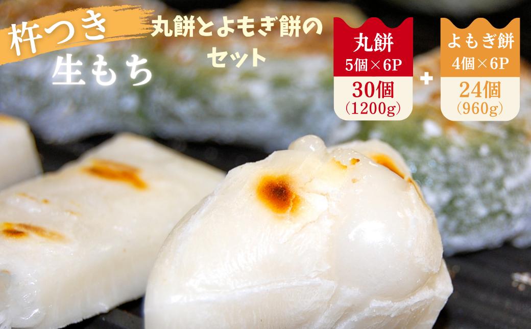 
杵つき丸餅6P＆粒あん入りよもぎ餅6Pセット ：B140-031
