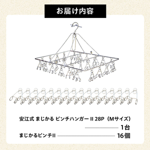 「安江式 まじかる ピンチハンガーⅡ 28Ｐ（Ｍサイズ）」1台と「まじかるピンチⅡ」16個のセット【0007-004】日用品 ﾊﾝｶﾞｰ 洗濯 家事 便利 ｼﾝﾌﾟﾙ 軽量 洗濯ﾊﾞｻﾐ