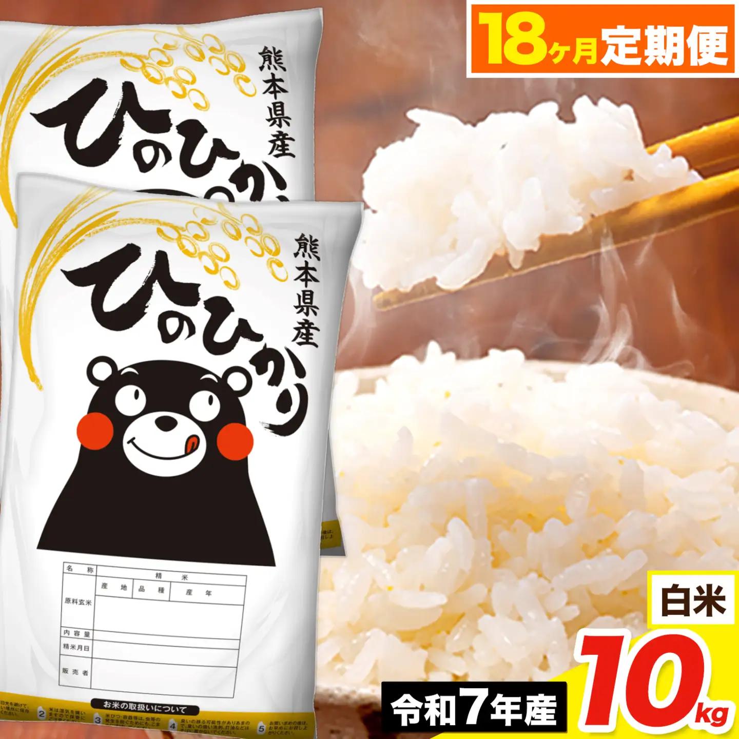 令和7年産 【18ヶ月定期便】ひのひかり 白米 10kg《お申込み翌月から出荷》