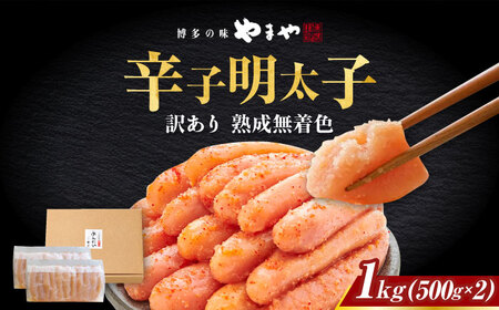 明太子 【訳あり】 やまや 1Kg 500g×2 [ABES004] 明太子