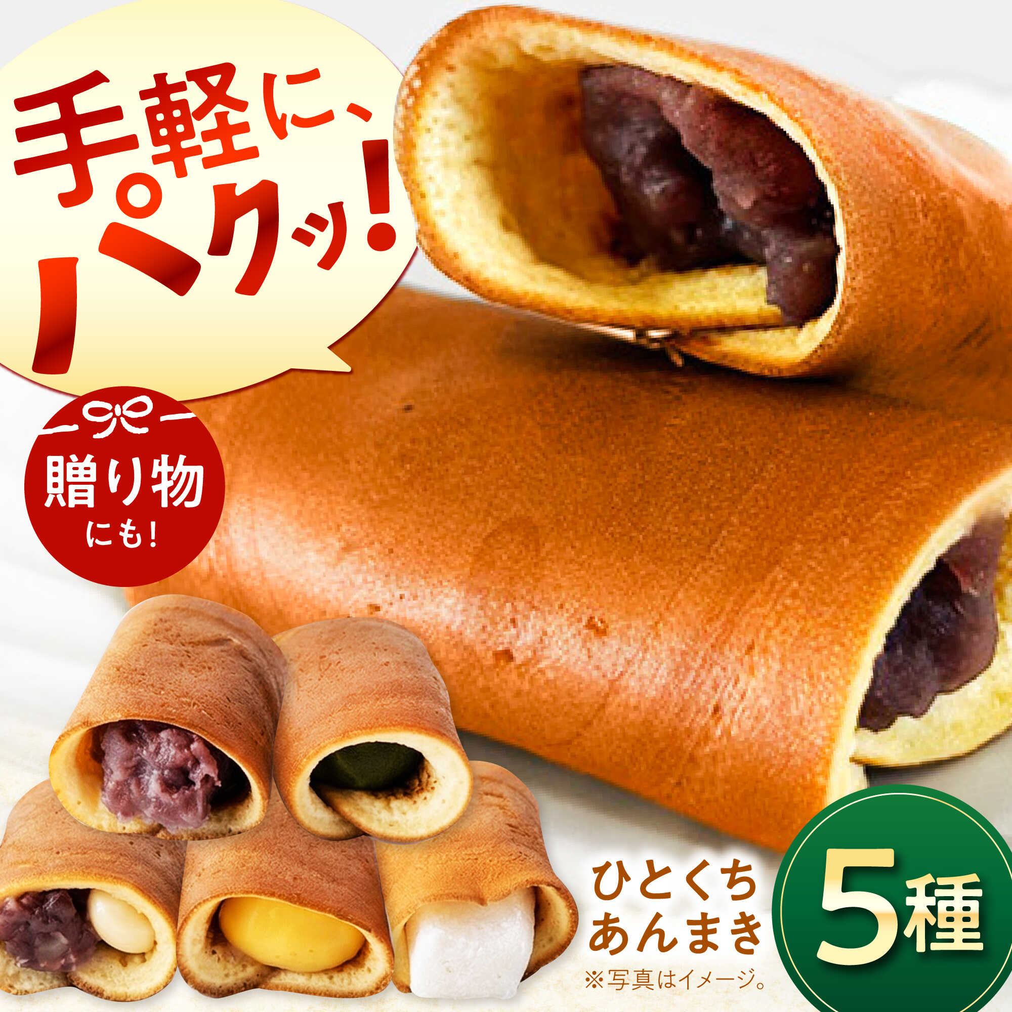 【ふるさと納税】老舗のあんまき 食べくらべ ひとくち あんまき 5種 10個入 多治見市 / 茶屋木曽馬 ミニサイズ つぶあん カスタード ぎゅうひ チーズ 抹茶 冷凍 ギフト[TGZ008]