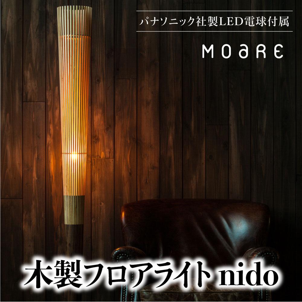 【ふるさと納税】nido LED電球付き MOARE モアレ 木製 飛騨の家具 フロアランプ ライト 自然素材 無垢材 木 柿下木材 AL016