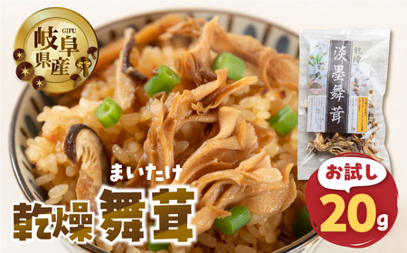 【お試し】乾燥 舞茸 約 20g お試し サイズ 薄墨舞茸 混合 不揃い おまかせ 簡易梱包 訳あり 訳アリ BBQ 野菜 栽培期間中 農薬不使用 岐阜県産 本巣市 国産 きのこ キノコ まいたけ マイタケ 産地直送 新鮮 数量限定 常温 モトスマッシュ [mt1917] 6000円