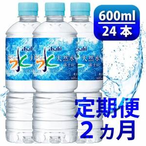 【毎月定期便】「おいしい水」 天然水 600ml【24本入】アサヒ飲料全2回　防災【4060656】