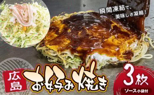 みっちゃん仙川本店 冷凍広島お好み焼 3枚セット 430ｇ×3枚 ソース小袋付  | みっちゃん仙川本店 お好み焼き 冷凍お好み焼き 広島お好み焼き 冷凍 総菜 おかず カープソース 瞬間凍結 おいしさ 凝縮 仙川 調布 東京