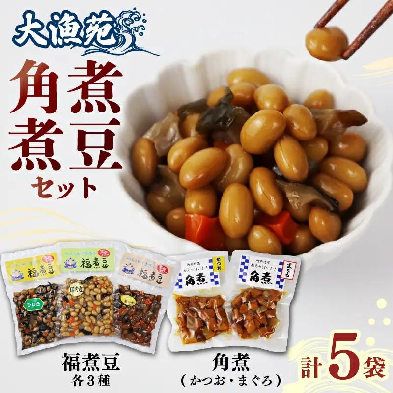 角煮煮豆セット 角煮 煮豆 セット 大漁苑 計 5袋  国産 牧之原市 静岡県