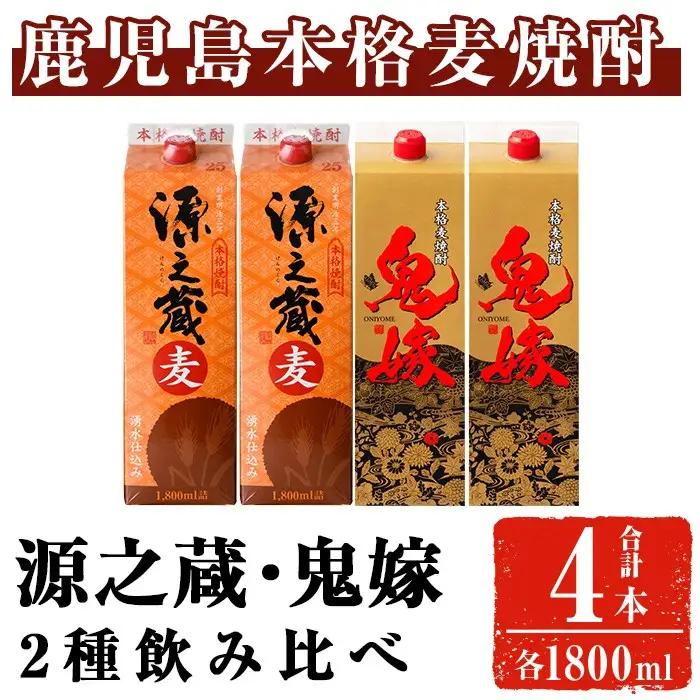 岩川醸造 本格麦焼酎飲み比べ1800mlパック4本セット！(源之蔵、鬼嫁：各1800ml×2本) 麦焼酎 お酒 飲み比べ【大隅家】A1023