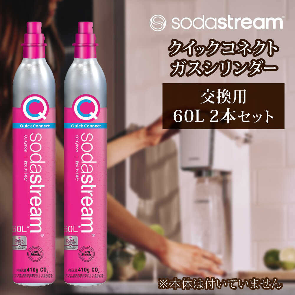 【ふるさと納税】ソーダストリーム クイックコネクトガスシリンダー 交換用 60L 2本セット / SodaStream 炭酸水 水 ソーダ水 回収用送り状付き【ソーダストリーム】[MDN012]