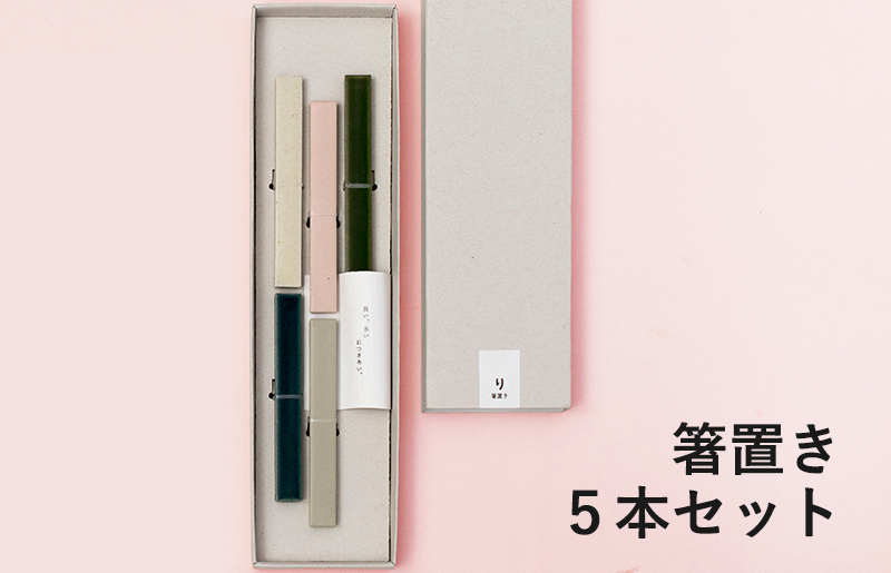 
                  箸置き 5本セット【食器 食洗器 食洗機 ギフト 贈り物】
                