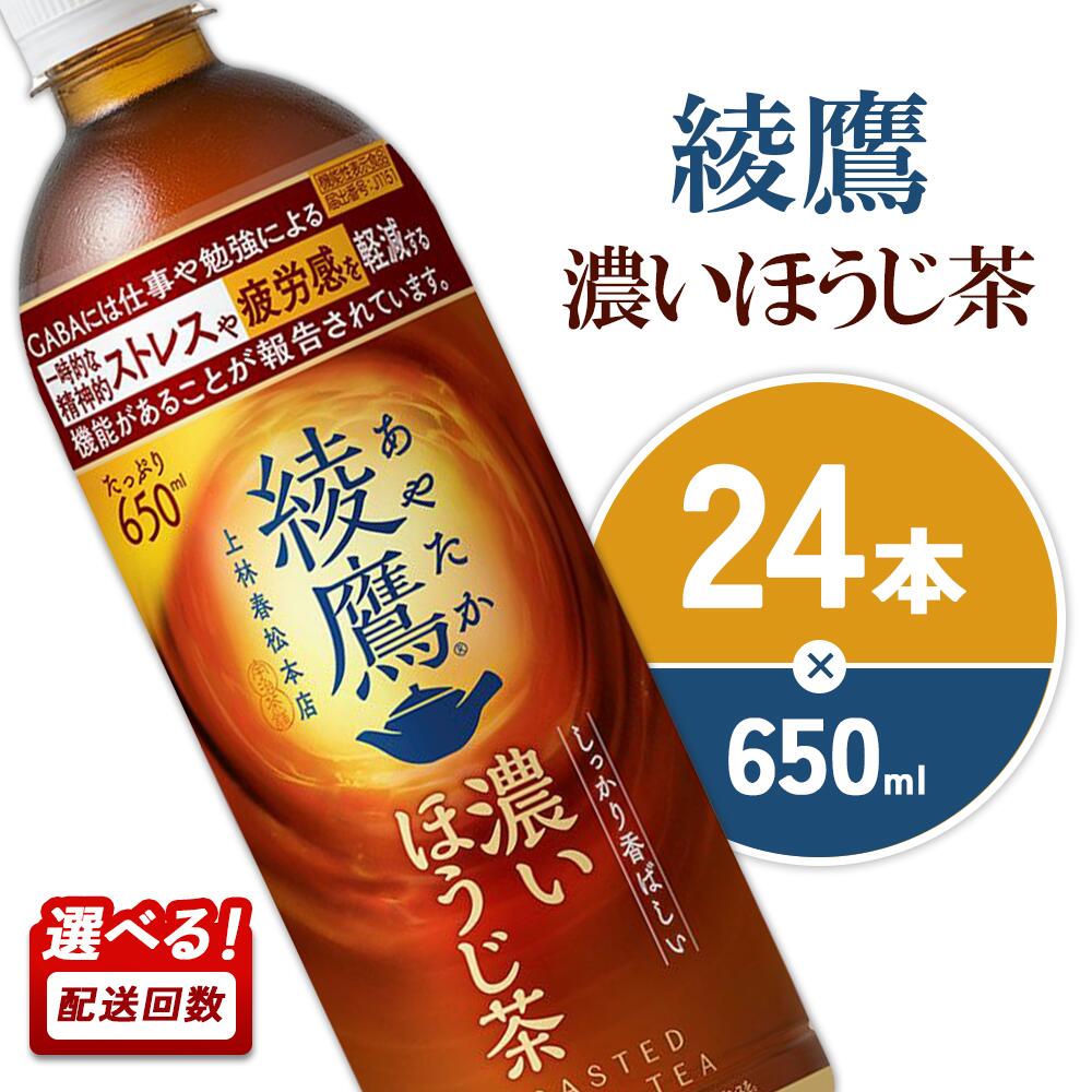 【ふるさと納税】綾鷹 濃いほうじ茶 650ml PET 24本 1ケース 機能性表示食品 GABA【発送回数 選べる】単品 定期便 2回(48本) 3回(72本) ほうじ茶 ペットボトル お茶 焙じ茶 香ばしい 日本茶 箱買い まとめ買い 備蓄 コカ・コーラ 飲料 ドリンク 防災 宮崎県 えびの市