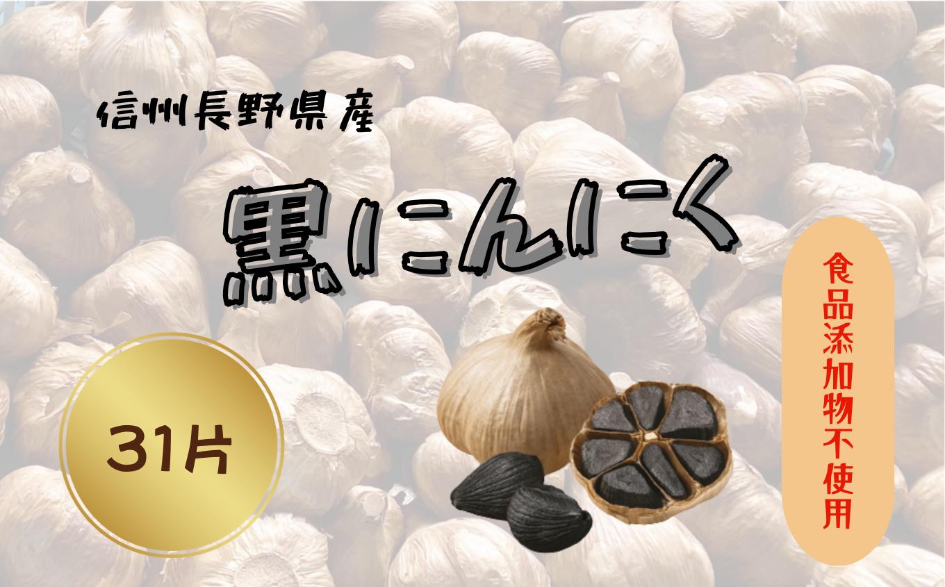 南信州ここだに 黒にんにく 信州 長野県産 食品添加物 不使用 (1ヵ月 31片) | にんにく 大蒜 野菜 薬味 ガーリック 国産 人気 送料無料 長野県 飯田市