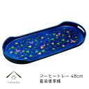 【ふるさと納税】コーヒートレー 藍染唐草蝶 48cm【YG273】 | クラフト 民芸 人気 おすすめ 送料無料