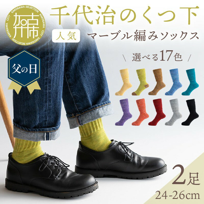 【ふるさと納税】【千代治のくつ下】人気の足首ゆったりマーブル編みソックス(選べる2足組)(24-26cm)《 靴下 くつした ソックス マーブル編み 2足組 人気 贈答用 ギフト プレゼント 贈り物 》