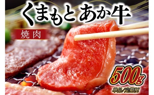 
                  ＧＩ認証 くまもとあか牛 焼肉 500g/6ヶ月/12ヶ月 熊本県産 あか牛 焼肉用 500g くまもとあか牛 GI認証取得 和牛 国産牛 肉 牛 焼肉 赤身 バーベキュー ギフト 贈答用 阿蘇牧場 熊本 阿蘇 南小国町 送料無料  出荷月指定 定期便
                