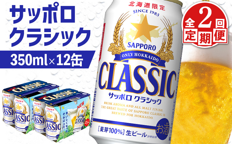 【定期便：全2回】サッポロクラシック 350ml×12缶【880068】