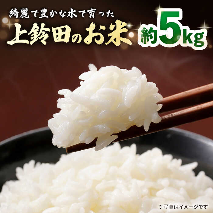 【ふるさと納税】【R7年産新米先行受付：10月下旬以降発送】上鈴田のお米 5kg / 白米 米 長崎県産 / 大村市 / 鈴田峠農園[ACAJ008]