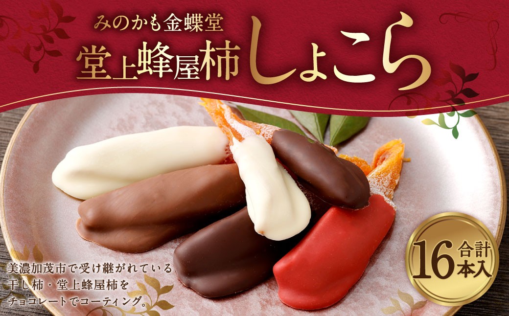 
                  《先行受付》みのかも金蝶堂 堂上蜂屋柿しょこら（16個）【2026年11月下旬～2027年3月上旬発送予定】お菓子 菓子 スイーツ 堂上蜂屋柿 柿 かき 4種 チョコレート ギフト 岐阜県 美濃加茂市
                
