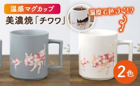 【美濃焼】 温度で変化する器  温感 犬 マグカップ （2個） 『チワワ』 ニューボン ＆ マットライトグレー 【丸モ高木陶器】 マグ カップ ペア ギフト 贈り物 プレゼント 可愛い かわいい いぬ  [TBA069]