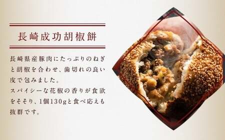 【全3回定期便】電子レンジで簡単 長崎成功胡椒餅 計18個 (6個×3回) + 長崎焼小籠包 計90個 (30個×3回) 【チャイデリカ】 ／ 焼小籠包 小籠包 点心 中華 雲仙うまか豚紅葉 長崎県 