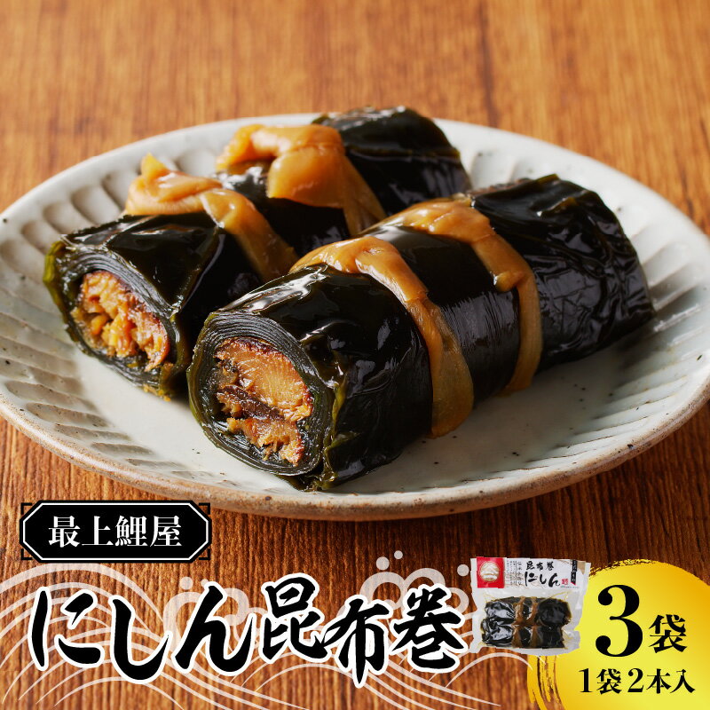 【ふるさと納税】最上鯉屋 にしん昆布巻2本×3袋