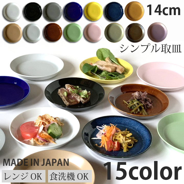 
            【選べる15色】【美濃焼】 シンプル取皿 14cm 同色2枚  瑞浪市 / 窯元ロングアイランド おしゃれ 食器 シンプル レンジ対応 食洗機対応 [AZCU031]
          