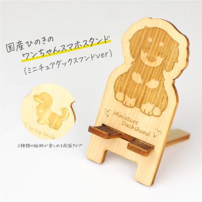ふるさと納税 鹿沼市 国産ひのき ワンちゃんスマホスタンド(ミニチュアダックスフンドver)